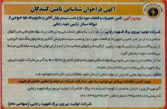 فراخوان تامین تجهیزات و قطعات مورد نیاز و نصب سیستم پایش آنلاین و.... 