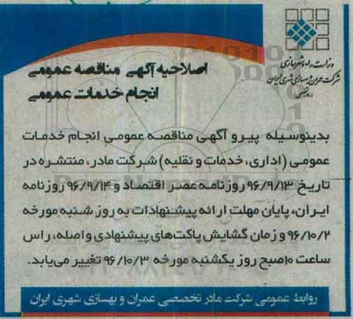 اصلاحیه مناقصه عمومی, مناقصه انجام خدمات عمومی (اداری، خدمات و نقلیه) 