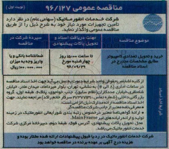 مناقصه عمومی,مناقصه خرید و تحویل تعدادی کامپیوتر 