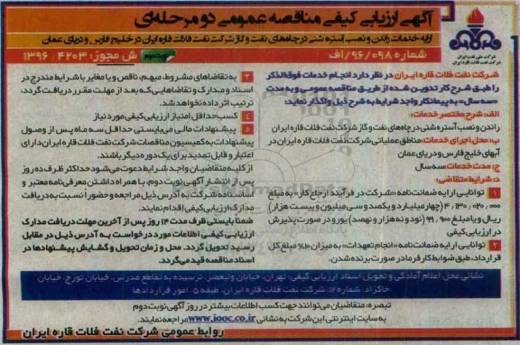 فراخوان ارزیابی کیفی مناقصه عمومی و یک مرحله ای,مناقصه ارائه خدمات راندن و نصب آستره شنی در چاههای نفت و گاز...نوبت دوم