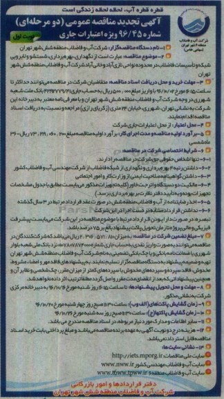 آگهی مناقصه عمومی, مناقصه نگهداری، بهره برداری ، شستشو و لایروبی شبکه ...تجدید 