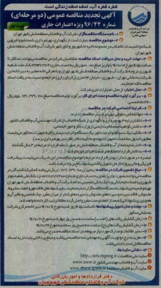 آگهی مناقصه عمومی, مناقصه نگهداری، بهره برداری ، شستشو و لایروبی شبکه و تاسیسات فاضلاب تجدید 