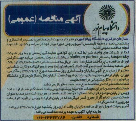 آگهی مناقصه عمومی, مناقصه خرید ، تامین ،نصب ، راه اندازی و پشتیبانی
