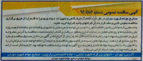 آگهی مناقصه عمومی , مناقصه واگذاری اقلام آزمایشگاهی و تجهیزات مواد ورودی