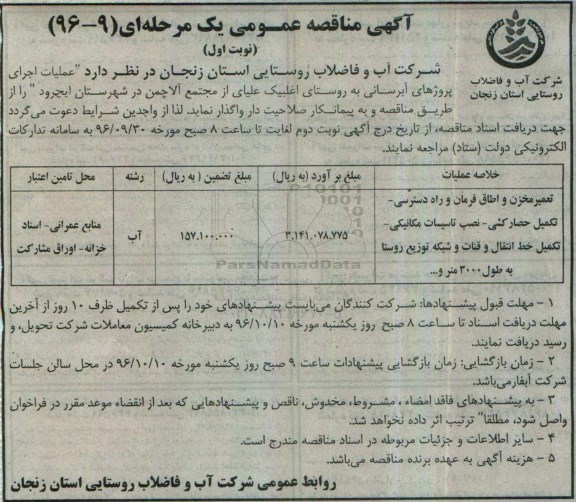 آگهی مناقصه عمومی، مناقصه اجرای پروژه آبرسانی به روستای...