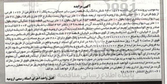 مزایده,مزایده ششدانگ زمین بایر مسکونی بخش 5 ارومیه