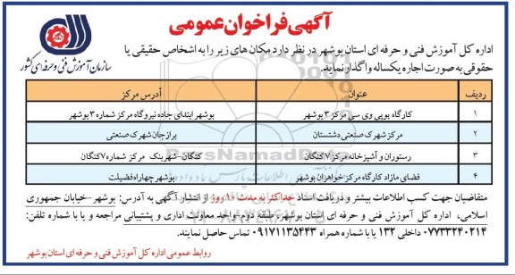 آگهی فراخوان عمومی,فراخوان اجاره کارگاه یو پی وی سی مرکز 3