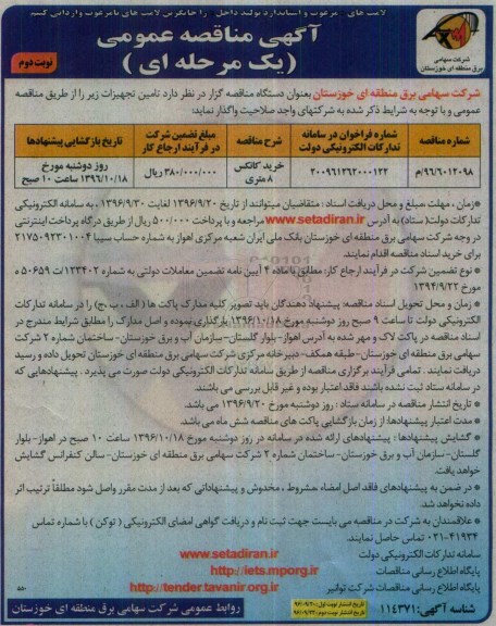 مناقصه,مناقصه خرید کانکس 8 متری- نوبت دوم