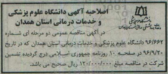 اصلاحیه عمومی , مناقصه خرید ، نصب و راه اندازی دو دستگاه اکسیژن ساز بیمارستانی