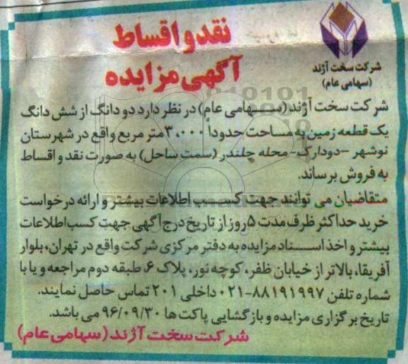 مزایده,مزایده فروش دو دانگ از ششدانگ زمین مساحت 3.000متر
