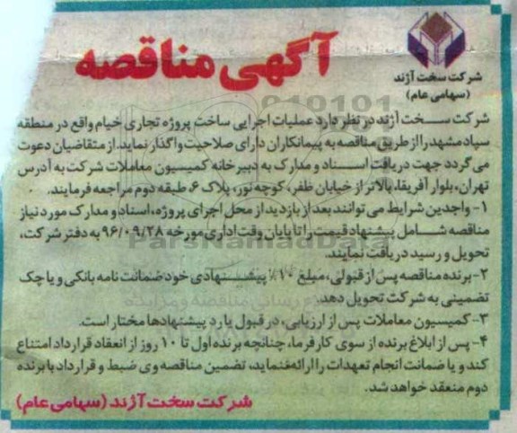 آگهی مناقصه , مناقصه عملیات اجرایی ساخت پروژه تجاری ...