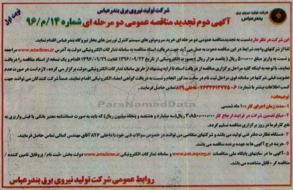 مناقصه,تجدید مناقصه خرید سروموتورهای سیستم کنترل توربین های بخار 