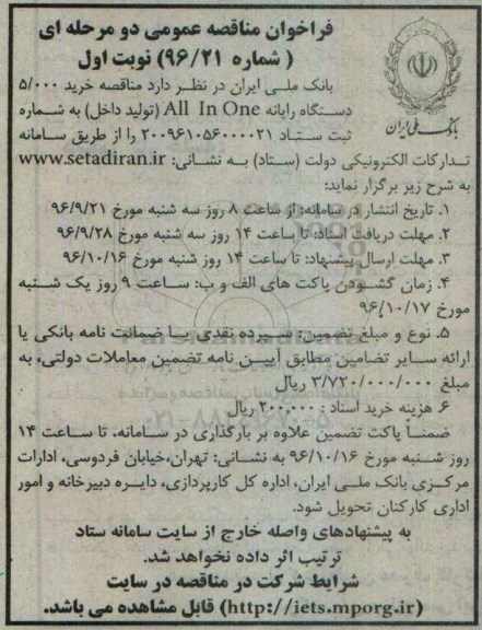 فراخوان مناقصه عمومی , مناقصه خرید 5.000 دستگاه رایانه ALL IN ON 