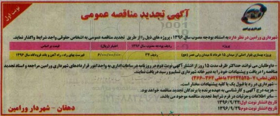 مناقصه,تجدید مناقصه پروژه بهسازی بلوار اصلی ...