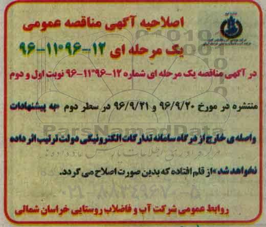 اصلاحیه مناقصه,مناقصه طرح آبرسانی  به روستا و مجتمع روستایی