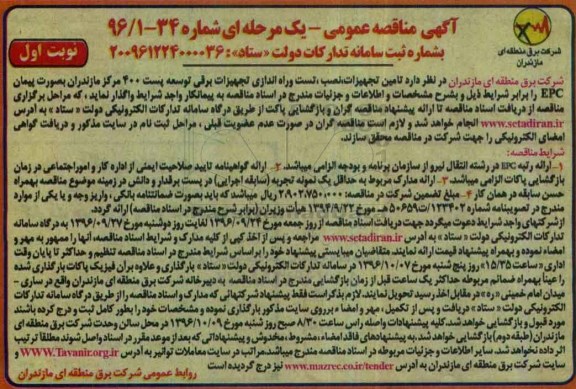 مناقصه,مناقصه تامین تجهیزات، نصب، تست و راه اندازی ...