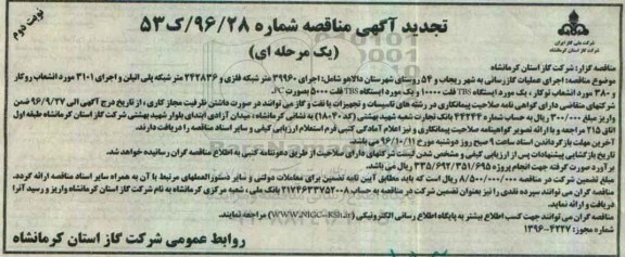 تجدید آگهی مناقصه یک مرحله ای , تجدید مناقصه اجرای عملیات گازرسانی  نوبت دوم 
