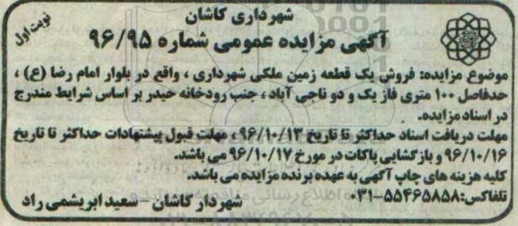 مزایده,مزایده فروش یک قطعه زمین ملکی بلوار امام رضا 