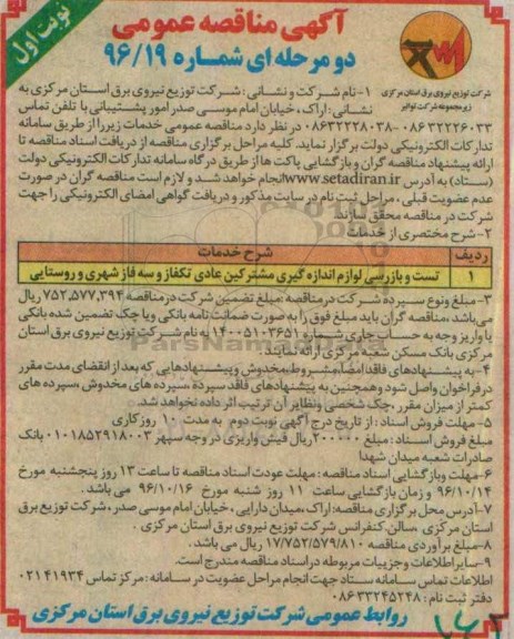 آگهی مناقصه عمومی دو مرحله ای ، مناقصه تست و بازرسی لوازم اندازه گیری مشترکین عادی تکفاز
