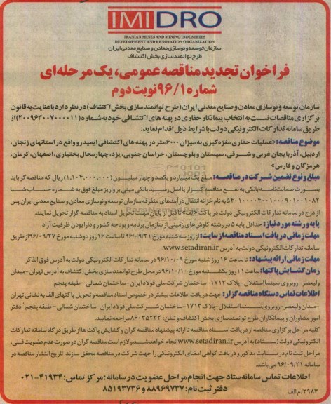 فراخوان مناقصه عمومی یک مرحله ای , فراخوان مناقصه انتخاب پیمانکار حفاری در پهنه های اکتشافی تجدید نوبت دوم 