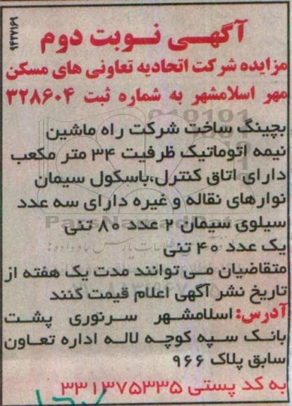 آگهی مزایده , مزایده بچینگ ساخت شرکت راه ماشین نیمه اتوماتیک...نوبت دوم