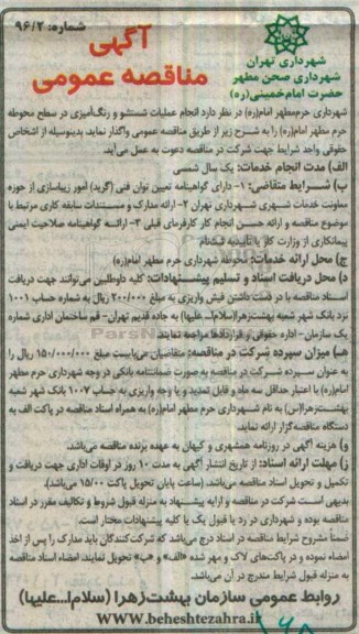 مناقصه عمومی, مناقصه انجام عملیات شستشو و رنگ آمیزی در سطح محوطه حرم مطهر امام (ره)