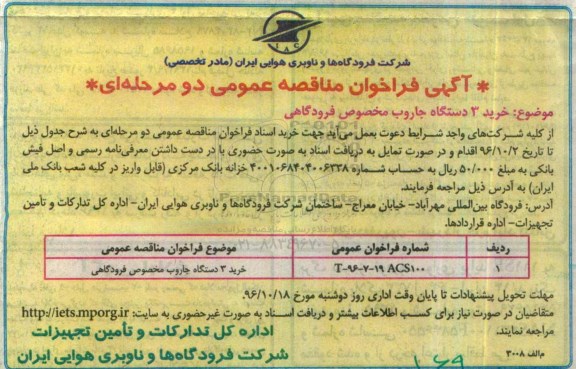 مناقصه, فراخوان خرید سه دستگاه جاروب مخصوص فرودگاهی