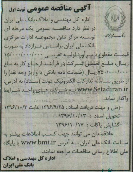 مناقصه عمومی, مناقصه توسعه مرکز تلفن مجموعه ادارات مرکزی