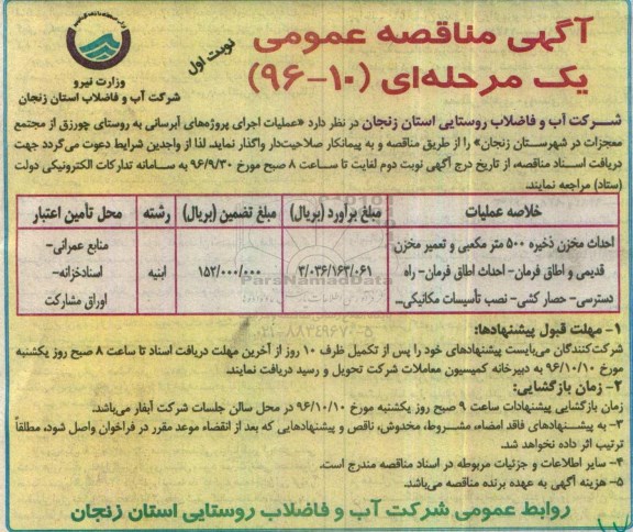 مناقصه عمومی, مناقصه احداث مخزن ذخیره 500 متر مکعبی ...