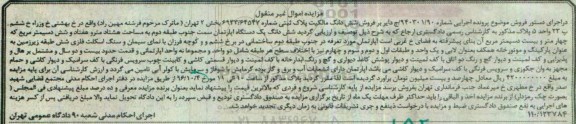 مزایده,مزایده ششدانگ مالکیت پلاک ثبتی مساحت هشتاد متر و هفتاد و شش دسیمتر