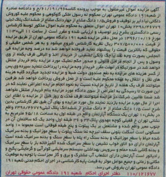 مزایده,مزایده 1.5 دانگ مشاع از 4 دانگ مشاع از پلاک ثبتی بخش ده
