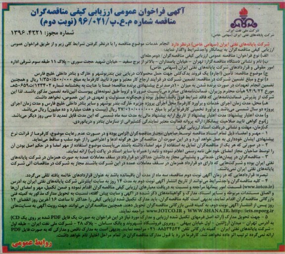 فراخوان , فراخوان تامین اجاره یک فروند یدک کش جهت حمل محمولات دریایی - نوبت دوم
