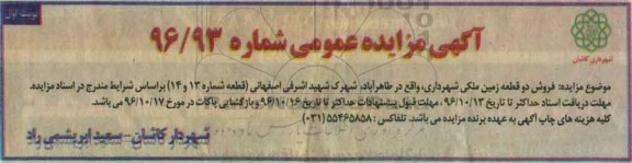 مزایده,مزایده فروش دو قطعه زمین ملکی شماره 13 و چهارده 