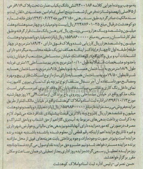 مزایده ,مزایده ششدانگ عمارت تحت پلاک 9169 فرعی