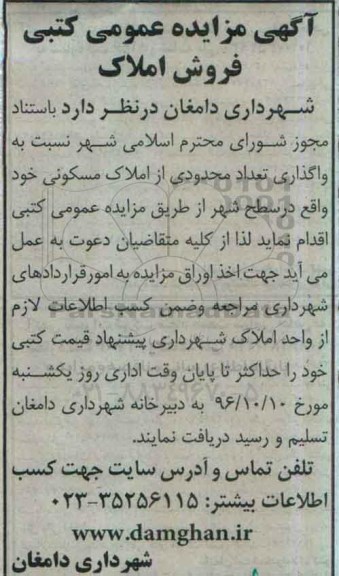 مزایده,مزایده واگذاری تعداد محدودی از املاک مسکونی سطح شهر 