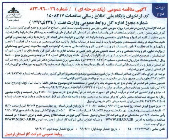 آگهی مناقصه عمومی یک مرحله ای , مناقصه پروژه تعویض کنتور ، بازرسی و نصب پلمپ ... نوبت دوم 