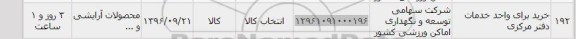 استعلام,استعلام خرید برای واحد خدمات دفتر مرکزی
