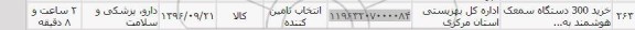 استعلام , استعلام خرید 300 دستگاه سمعک هوشمند 