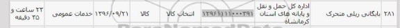 استعلام, استعلام بایگانی ریلی متحرک