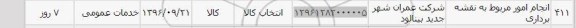 استعلام, استعلام انجام امور مربوط به نقشه برداری