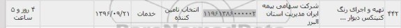 استعلام,استعلام تهیه و اجرای رنگ کنیتکس دیوار