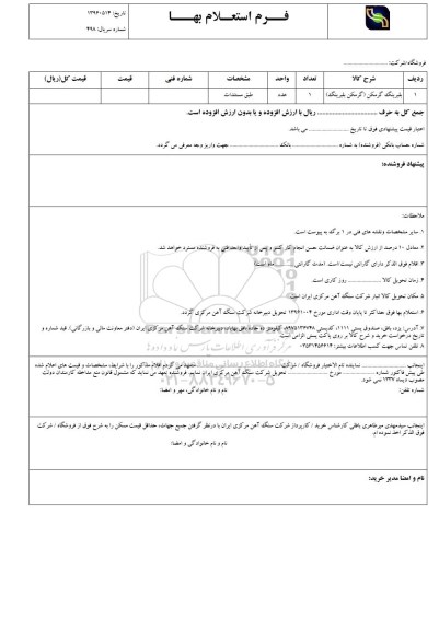 استعلام , استعلام بلبرینگ گرمکن 