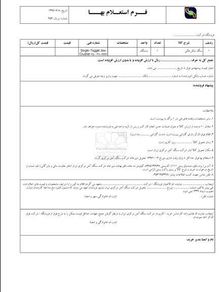 استعلام, استعلام سنگ شکن فکی