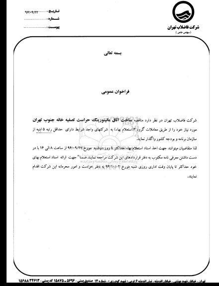 فراخوان عمومی , فراخوان عمومی ساخت اتاق مانیتورینگ حراست تصفیه خانه 
