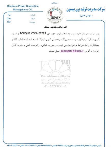 فراخوان ، فراخوان انجام بازدید دوره ای TORQUE CONVERTER و....