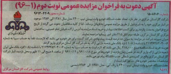 آگهی دعوت به فراخوان مزایده عمومی , مزایده فروش تعداد هفت دستگاه خودرو وانت نیسان نوبت دوم