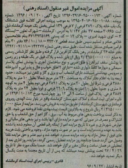 مزایده ,مزایده ششدانگ یکباب خانه 3890 فرعی بخش یک