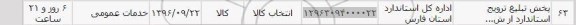استعلام, استعلام پخش تبلیغ ترویج استاندارد 