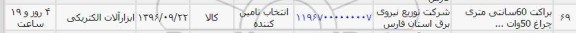 استعلام ,استعلام براکت 60 سانتی متری چراغ
