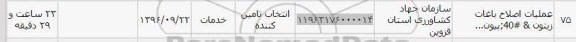 استعلام , استعلام ​عملیات اصلاح باغات زیتون